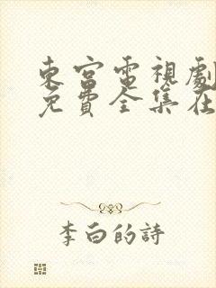 东宫电视剧观看免费全集在线观看