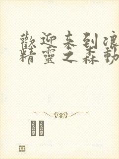 欢迎来到浪荡的精灵之森动漫第一集