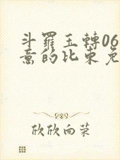 斗罗玉转06大意的比东免费封面