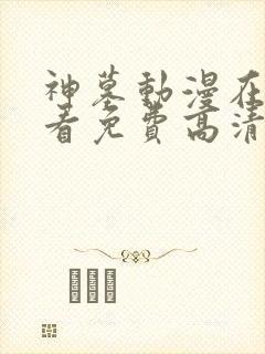 神墓动漫在线观看免费高清封面