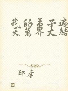 我的弟子遍布诸天万界大结局