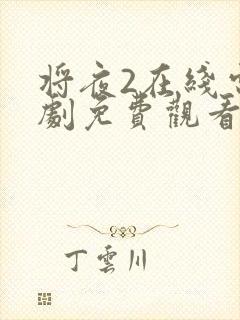 将夜2在线电视剧免费观看最新