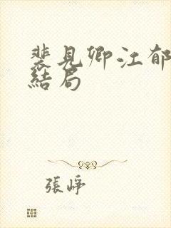 裴见卿江郁榭大结局封面