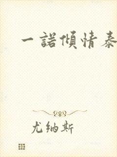 一诺倾情泰剧封面