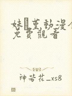 妹·堇动漫全集免费观看