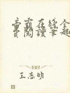 帝霸在线全文免费阅读笔趣阁无弹窗