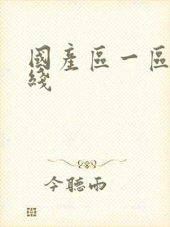 国产区一区二在线