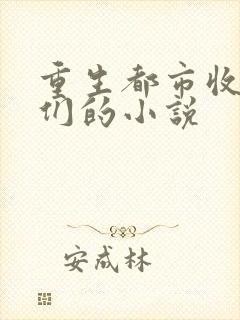 重生都市收阿姨们的小说
