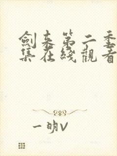 剑来第二季第6集在线观看免费完整版