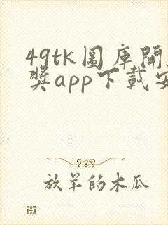 49tk图库开奖app下载安卓封面