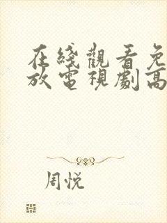 在线观看免费播放电视剧高清