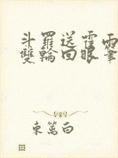 斗罗送霍雨浩一双轮回眼笔趣阁