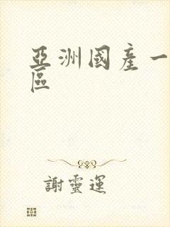 亚洲国产一个二区