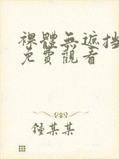 裸体无遮挡在线免费观看封面