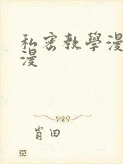 私密教学漫画韩漫封面
