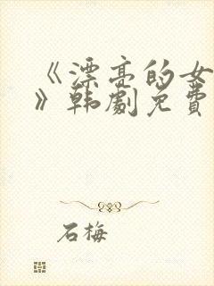 《漂亮的女邻居》韩剧免费完整封面