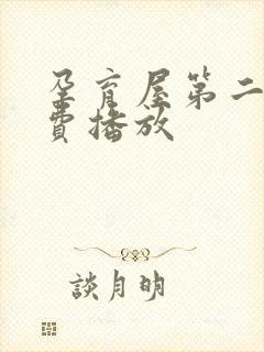 孕育屋第二季免费播放封面