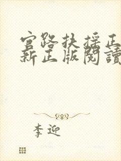 官路扶摇正版全新正版阅读封面