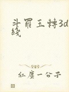 斗罗玉转3d在线封面