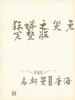 狂蟒之灾免费看完整版封面