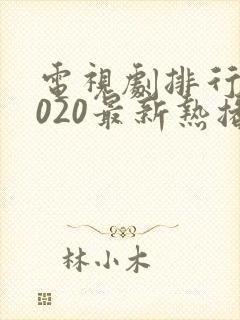 电视剧排行榜2020最新热播剧有哪些