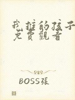 我推的孩子动画免费观看封面