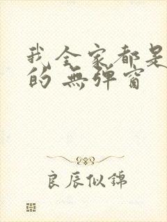 我全家都是穿来的 无弹窗封面