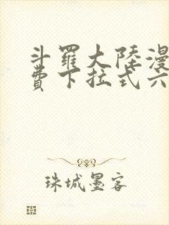 斗罗大陆漫画免费下拉式六漫画6漫画六漫画