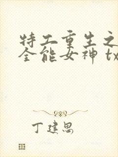 特工重生之快穿全能女神 txt封面