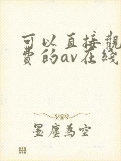 可以直接观看免费的av在线封面