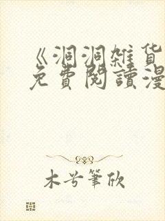 《洞洞杂货店》免费阅读漫画下拉式