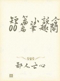 短篇小说合集500篇笔趣阁封面