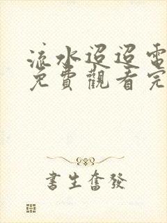 流水迢迢电视剧免费观看完整版下载