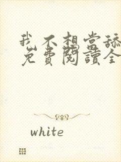 我不想当舔狗啊免费阅读全集