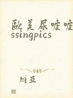 欧美尿嘘嘘pissingpics