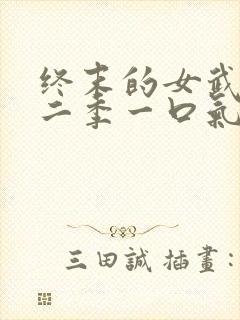 终末的女武神第二季一口气看完