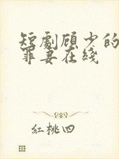 短剧顾少的隐婚罪妻在线