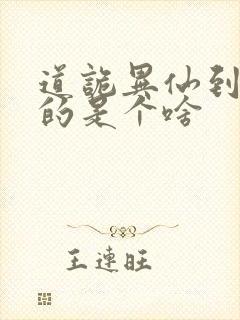 道诡异仙到底写的是个啥