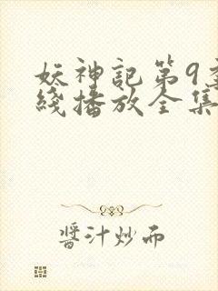 妖神记第9季在线播放全集