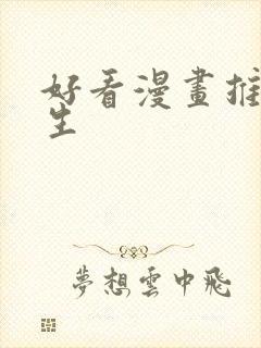 好看漫画推荐女生