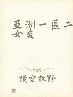 亚洲一区二区美女爽