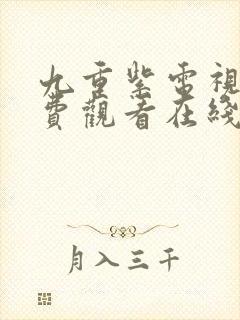 九重紫电视剧免费观看在线观看