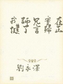 我师兄实在太稳健了言归正传在线阅读免费