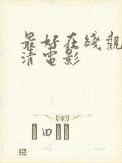 最好在线观看高清电影