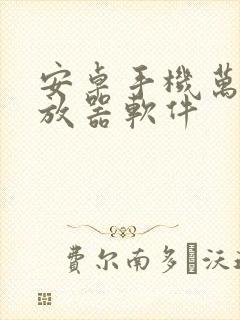 安卓手机万能播放器软件