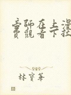 帝师在上漫画免费观看下拉式