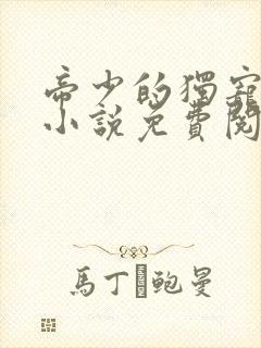 帝少的独宠娇妻小说免费阅读