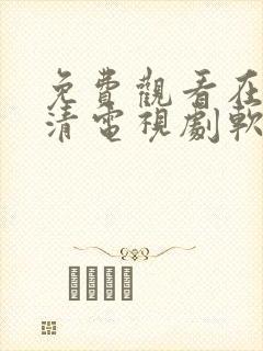 免费观看在线高清电视剧软件封面