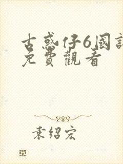 古惑仔6国语版免费观看