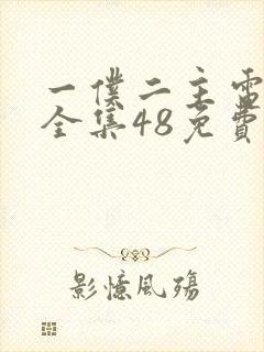 一仆二主电视剧全集48免费观看下载